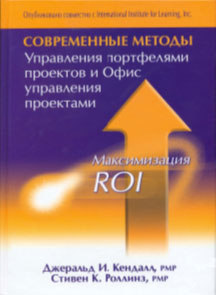 Современные методы Управления портфелями проектов и Офис управления проектами: Максимизация ROI