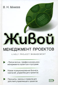 Живой менеджмент проектов Живой менеджмент проектов