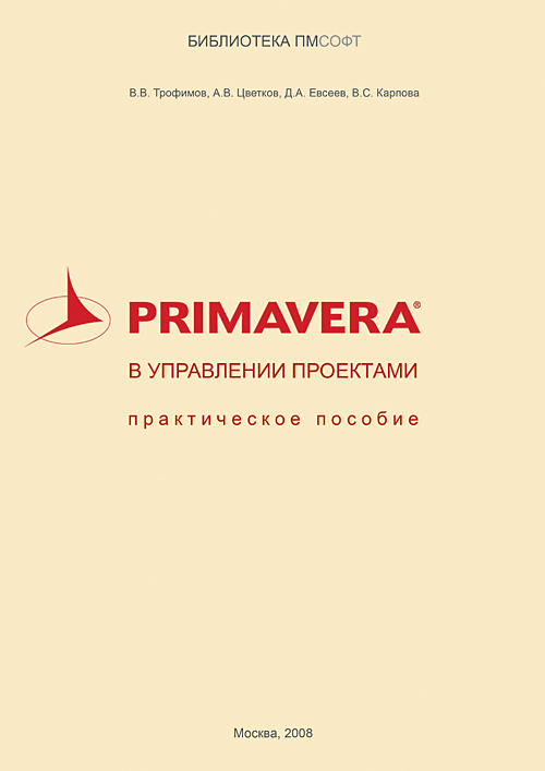 Primavera в управлении проектами. Практическое пособие. Primavera в управлении проектами. Практическое пособие.