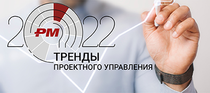Тренды проектного управления 2021 – 2022 Тренды проектного управления 2021 – 2022