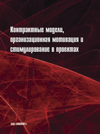 Контрактные модели, организационная мотивация и стимулирование проектов