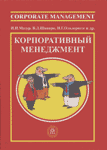 "КОРПОРАТИВНЫЙ МЕНЕДЖМЕНТ"