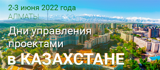 Дни Управления Проектами в Алматы стали центральным событием проектного менеджмента Казахстана