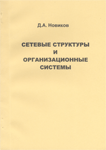 "Сетевые структуры и организационные системы" "Сетевые структуры и организационные системы"