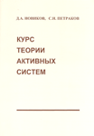 "Курс теории активных систем" "Курс теории активных систем"