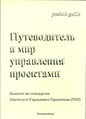 "Путеводитель в мир управления проектами" "Путеводитель в мир управления проектами"