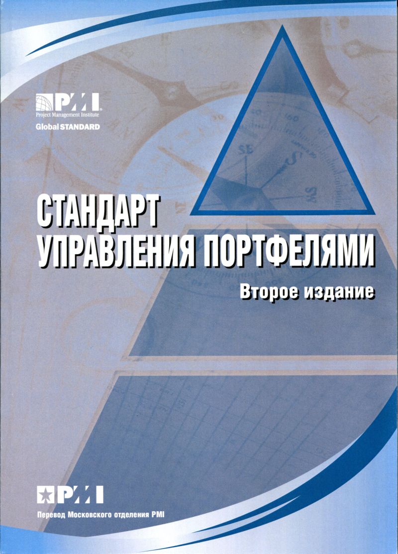 Стандарт управления портфелями (второе издание) на русском языке. Стандарт управления портфелями (второе издание) на русском языке.