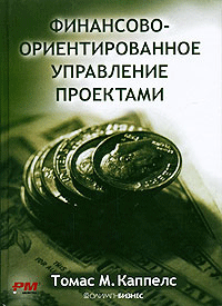 Финансово-ориентированное управление проектами.