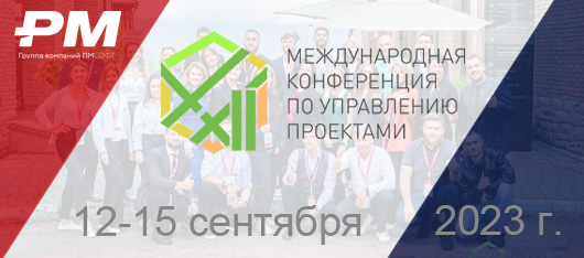 В середине сентября состоялась XXII Международная Конференция ПМСОФТ по управлению проектами