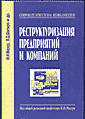 "РЕСТРУКТУРИЗАЦИЯ ПРЕДПРИЯТИЙ И КОМПАНИЙ" "РЕСТРУКТУРИЗАЦИЯ ПРЕДПРИЯТИЙ И КОМПАНИЙ"