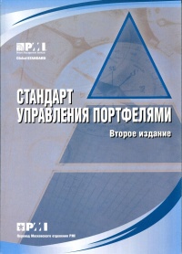 Стандарт управления портфелями (второе издание) на русском языке.