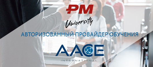 Университет Управления Проектами (ГК ПМСОФТ) авторизованный провайдер обучения (AACE International)