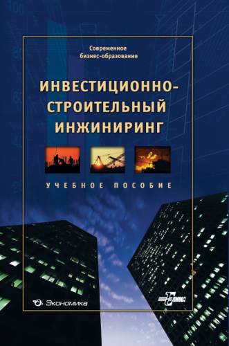 Инвестиционно-строительный инжиниринг Инвестиционно-строительный инжиниринг
