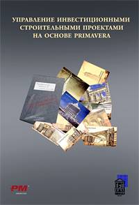Управление инвестиционными строительными проектами на основе PRIMAVERA Управление инвестиционными строительными проектами на основе PRIMAVERA