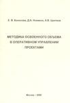 "МЕТОДИКА ОСВОЕННОГО ОБЪЕМА В ОПЕРАТИВНОМ УПРАВЛЕНИИ ПРОЕКТАМИ"