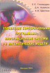 "Управление корпоративными программами: информационные системы и математические модели" "Управление корпоративными программами: информационные системы и математические модели"