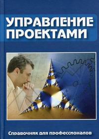Управление проектами. Справочник для профессионалов Управление проектами. Справочник для профессионалов
