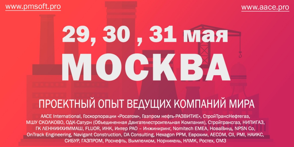 XVII Международная конференция по управлению проектами ПМСОФТ