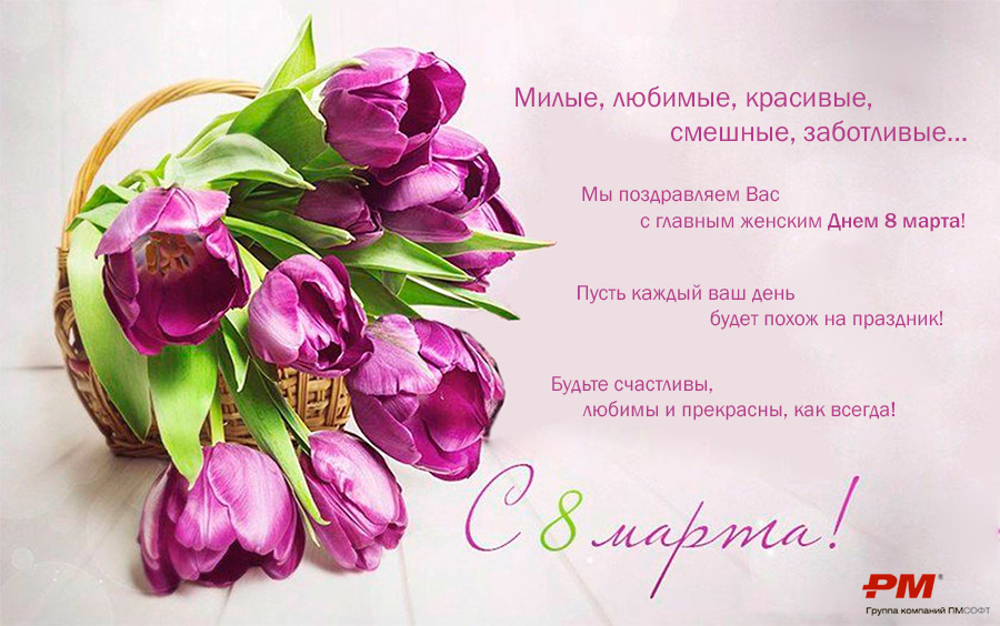 С международным женским днем!