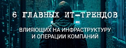 6 главных ИТ-трендов, влияющих на инфраструктуру и операции компаний