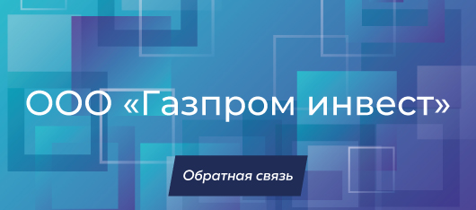 Газпром инвест высоко оценил команду специалистов ГК «ПМСОФТ»