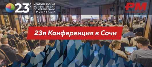 В начале сентября прошла 23 конференция в Сочи
