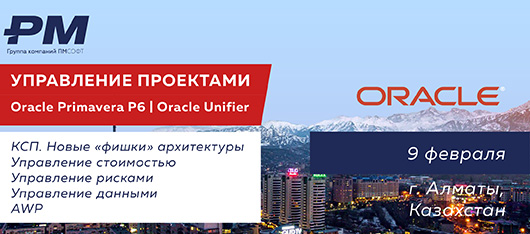 В Казахстане пройдет семинар "Планирование и контроль проектов/портфеля проектов с использованием Oracle Primavera и специальных решений. Расширение возможностей"