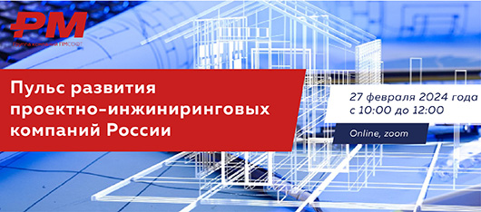 ГК ПМСОФТ пригласила на онлайн-встречу «Пульс развития проектно-инжиниринговых компаний России»