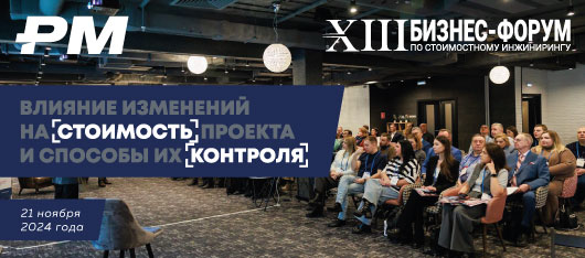 В Москве прошел XIII Российский бизнес-форум по стоимостному инжинирингу