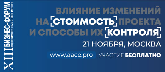 21 и 22 ноября приглашаем вас на XII Бизнес-форум по стоимостному инжинирингу "Влияние изменений на стоимость проекта и способы их контроля"