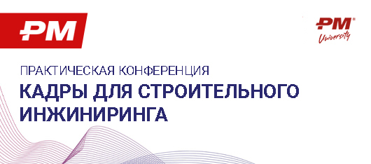 Практическая конференция "КАДРЫ для строительного инжиниринга"