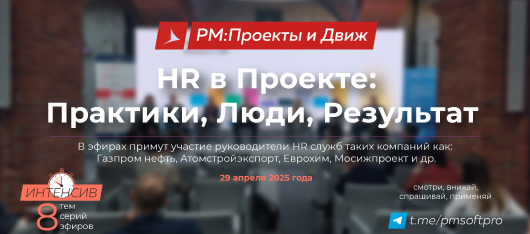 HR в проекте: Практики, Люди, Результат